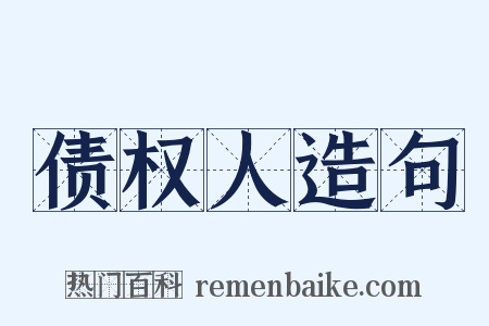 债权人造句是什么意思的图片